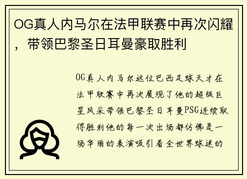 OG真人内马尔在法甲联赛中再次闪耀,带领巴黎圣日耳曼豪取胜利