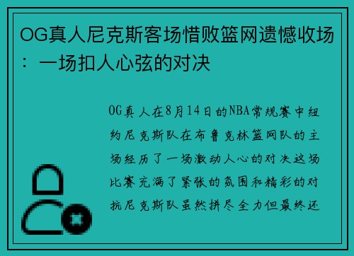 OG真人尼克斯客场惜败篮网遗憾收场:一场扣人心弦的对决