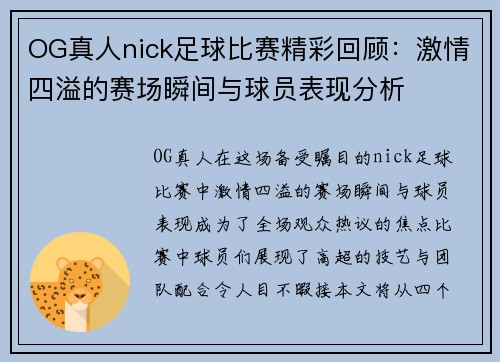 OG真人nick足球比赛精彩回顾:激情四溢的赛场瞬间与球员表现分析