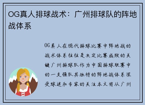 OG真人排球战术:广州排球队的阵地战体系