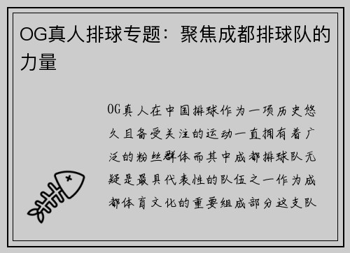 OG真人排球专题：聚焦成都排球队的力量