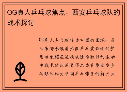 OG真人乒乓球焦点：西安乒乓球队的战术探讨
