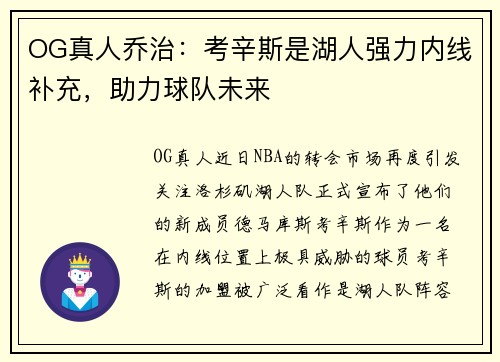 OG真人乔治:考辛斯是湖人强力内线补充,助力球队未来