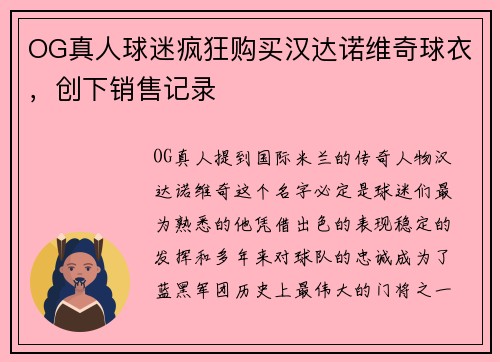 OG真人球迷疯狂购买汉达诺维奇球衣,创下销售记录