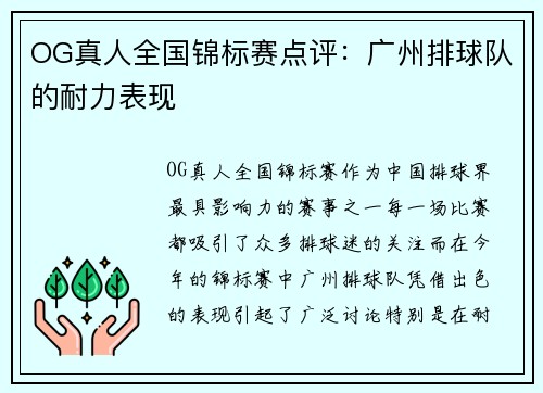 OG真人全国锦标赛点评:广州排球队的耐力表现