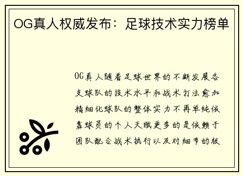 OG真人权威发布:足球技术实力榜单