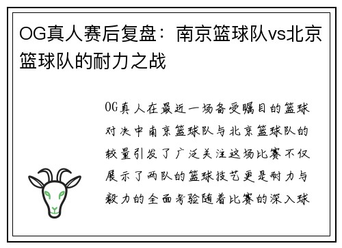 OG真人赛后复盘:南京篮球队vs北京篮球队的耐力之战