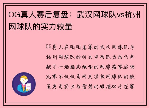 OG真人赛后复盘:武汉网球队vs杭州网球队的实力较量
