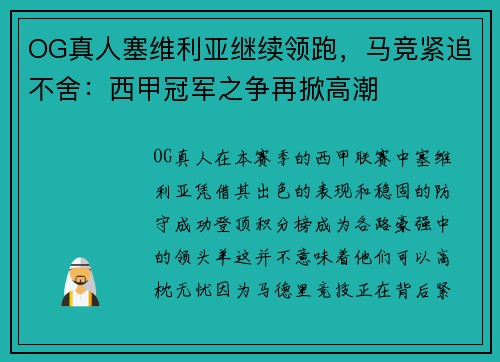OG真人塞维利亚继续领跑,马竞紧追不舍:西甲冠军之争再掀高潮