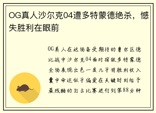 OG真人沙尔克04遭多特蒙德绝杀,憾失胜利在眼前