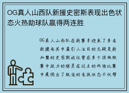 OG真人山西队新援史密斯表现出色状态火热助球队赢得两连胜