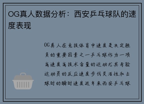 OG真人数据分析：西安乒乓球队的速度表现