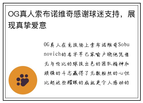 OG真人索布诺维奇感谢球迷支持，展现真挚爱意