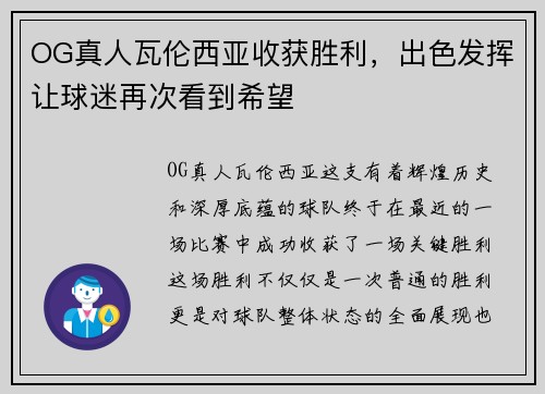 OG真人瓦伦西亚收获胜利,出色发挥让球迷再次看到希望