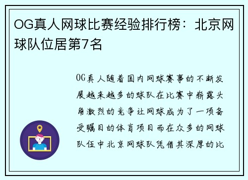 OG真人网球比赛经验排行榜：北京网球队位居第7名