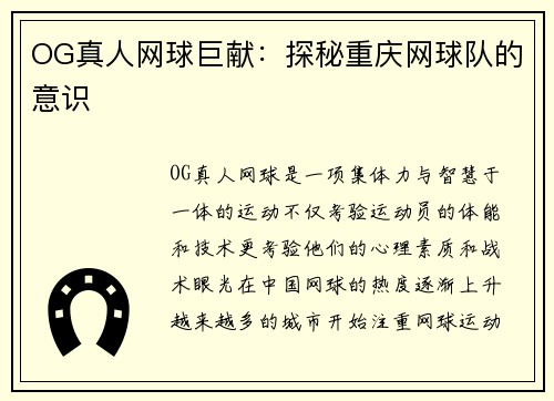 OG真人网球巨献:探秘重庆网球队的意识