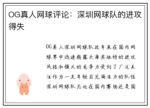 OG真人网球评论：深圳网球队的进攻得失