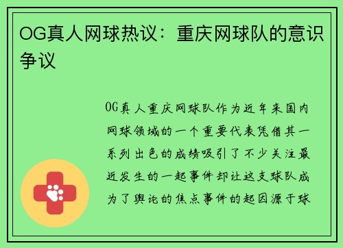 OG真人网球热议:重庆网球队的意识争议