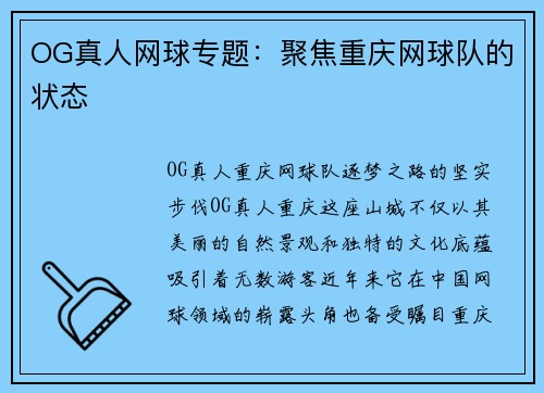 OG真人网球专题:聚焦重庆网球队的状态