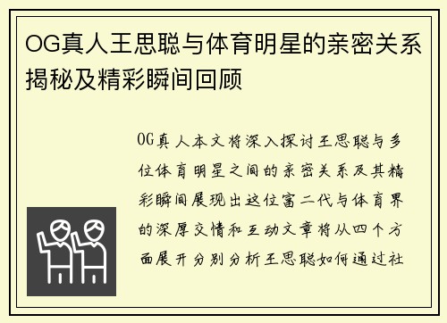 OG真人王思聪与体育明星的亲密关系揭秘及精彩瞬间回顾