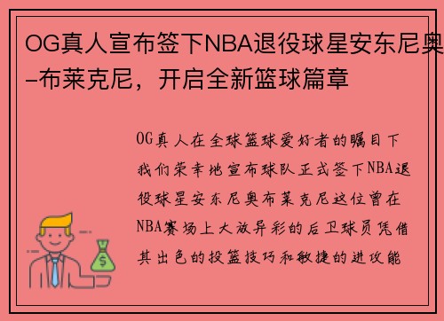 OG真人宣布签下NBA退役球星安东尼奥-布莱克尼,开启全新篮球篇章