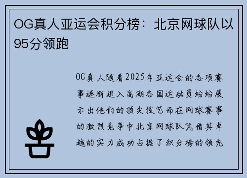 OG真人亚运会积分榜：北京网球队以95分领跑