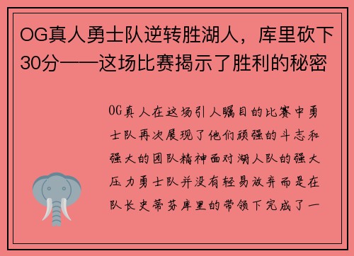 OG真人勇士队逆转胜湖人,库里砍下30分——这场比赛揭示了胜利的秘密!