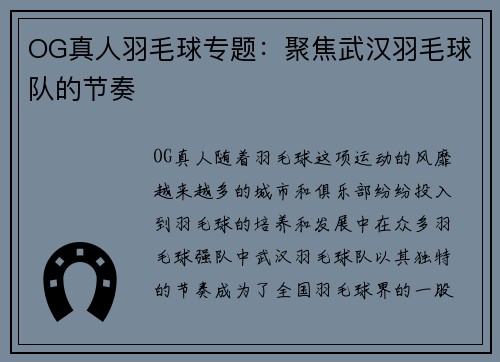 OG真人羽毛球专题：聚焦武汉羽毛球队的节奏