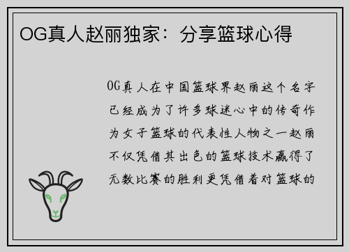 OG真人赵丽独家:分享篮球心得