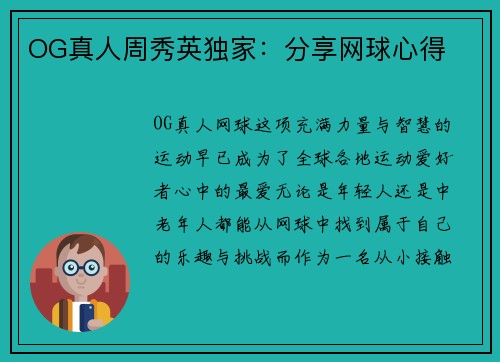OG真人周秀英独家:分享网球心得