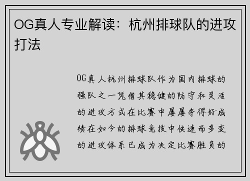 OG真人专业解读：杭州排球队的进攻打法