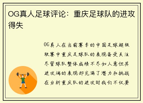 OG真人足球评论:重庆足球队的进攻得失
