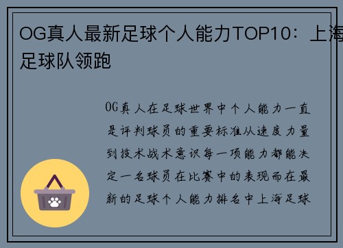 OG真人最新足球个人能力TOP10:上海足球队领跑