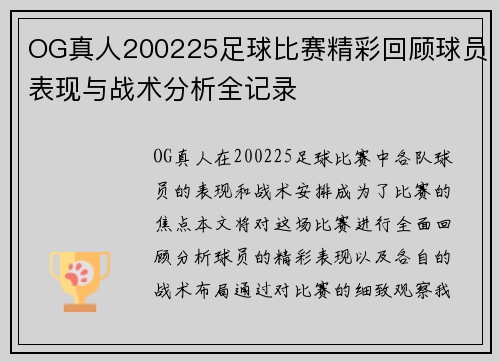 OG真人200225足球比赛精彩回顾球员表现与战术分析全记录