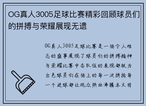 OG真人3005足球比赛精彩回顾球员们的拼搏与荣耀展现无遗