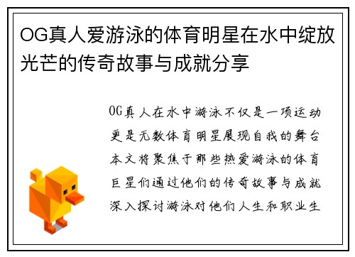 OG真人爱游泳的体育明星在水中绽放光芒的传奇故事与成就分享