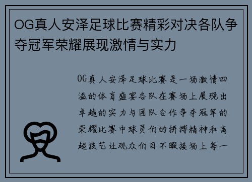 OG真人安泽足球比赛精彩对决各队争夺冠军荣耀展现激情与实力