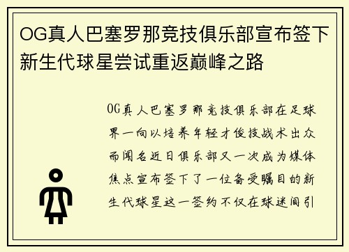 OG真人巴塞罗那竞技俱乐部宣布签下新生代球星尝试重返巅峰之路