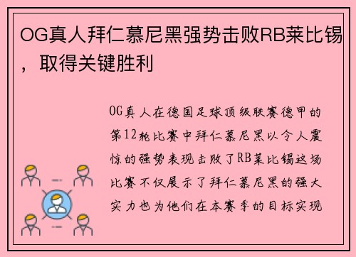 OG真人拜仁慕尼黑强势击败RB莱比锡，取得关键胜利