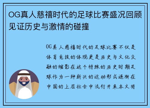 OG真人慈禧时代的足球比赛盛况回顾见证历史与激情的碰撞