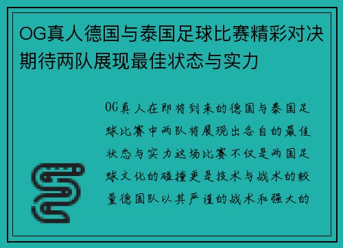 OG真人德国与泰国足球比赛精彩对决期待两队展现最佳状态与实力