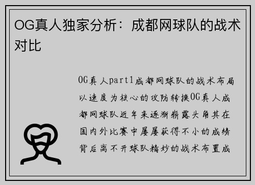 OG真人独家分析:成都网球队的战术对比