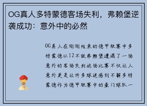 OG真人多特蒙德客场失利，弗赖堡逆袭成功：意外中的必然