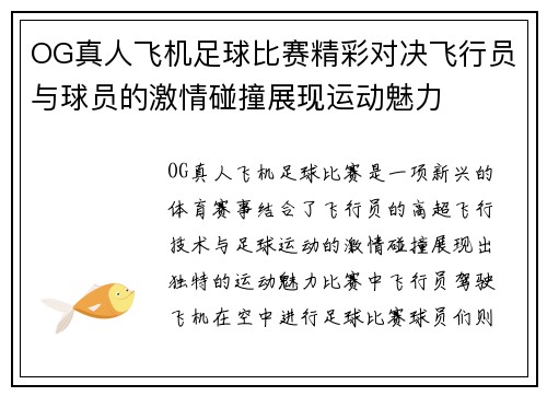 OG真人飞机足球比赛精彩对决飞行员与球员的激情碰撞展现运动魅力