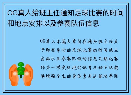 OG真人给班主任通知足球比赛的时间和地点安排以及参赛队伍信息
