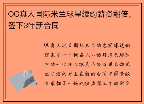 OG真人国际米兰球星续约薪资翻倍,签下3年新合同