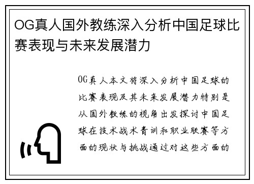 OG真人国外教练深入分析中国足球比赛表现与未来发展潜力
