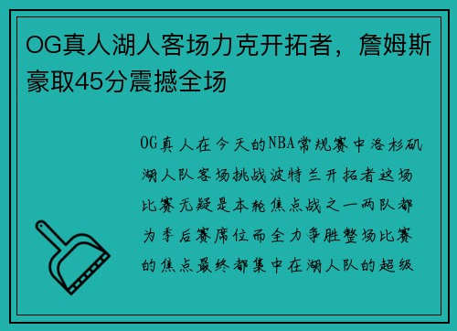 OG真人湖人客场力克开拓者,詹姆斯豪取45分震撼全场