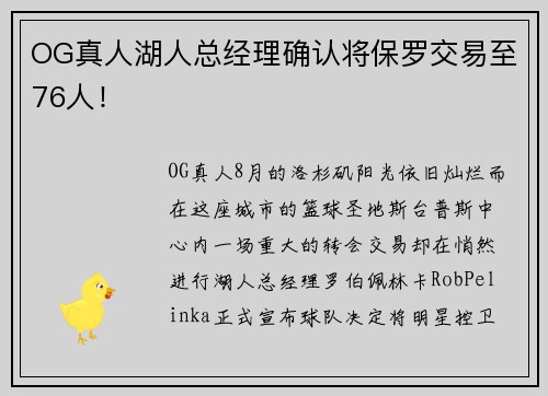 OG真人湖人总经理确认将保罗交易至76人！
