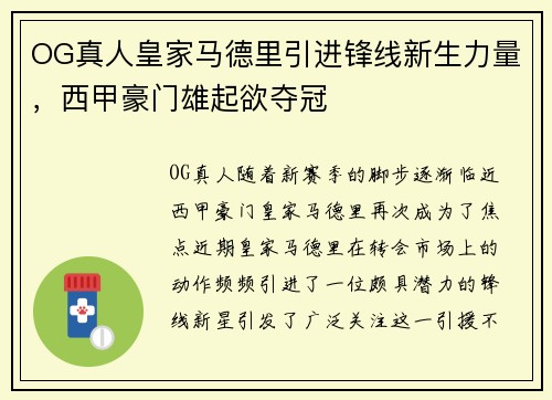OG真人皇家马德里引进锋线新生力量,西甲豪门雄起欲夺冠